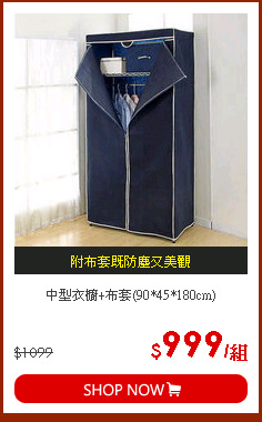 中型衣櫥+布套(90*45*180cm)