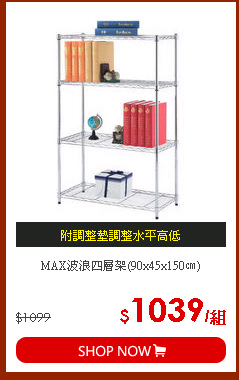 MAX波浪四層架(90x45x150㎝)