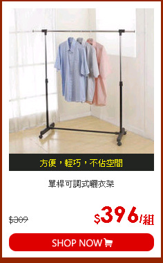 單桿可調式曬衣架