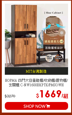 HOPMA 四門大容量鞋櫃/收納櫃/置物櫃/玄關櫃 C-NW1600BKPTK/PMSOWH