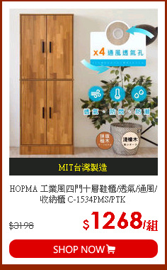 HOPMA 工業風四門十層鞋櫃/透氣/通風/收納櫃 C-1534PMS/PTK