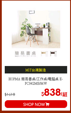 HOPMA 簡易書桌/工作桌/電腦桌 E-PC942MB/MW