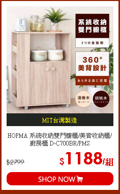 HOPMA 系統收納雙門櫥櫃/美背收納櫃/廚房櫃 D-C700BR/PMS