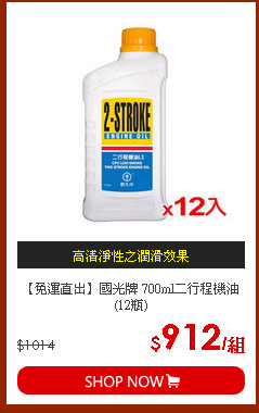 【免運直出】國光牌 700ml二行程機油(12瓶)