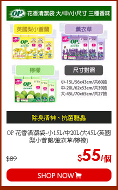 OP 花香清潔袋-小15L/中20L/大45L(英國梨小蒼蘭/薰衣草/檸檬)