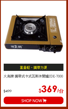 火鳥牌 攜帶式卡式瓦斯休閒爐SDK-7000