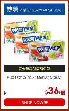 妙潔 PE袋-S(100入) M(60入) L(50入)