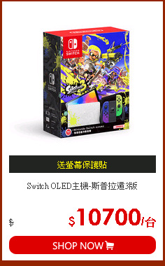 Switch OLED主機-斯普拉遁3版