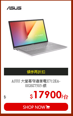 ASUS 大螢幕窄邊筆電X712EA-0028S7505-銀