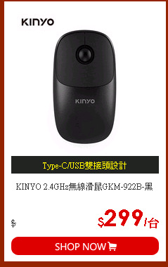 KINYO 2.4GHz無線滑鼠GKM-922B-黑
