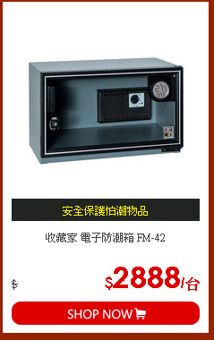 收藏家 電子防潮箱 FM-42