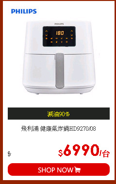 飛利浦 健康氣炸鍋HD9270/08