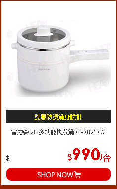 富力森 2L 多功能快煮鍋FU-EH217W