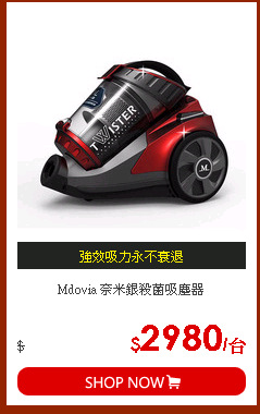 Mdovia 奈米銀殺菌吸塵器
