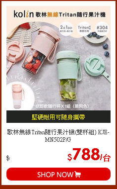歌林無線Tritan隨行果汁機(雙杯組) KJE-MN502P/G