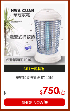 華冠10W捕蚊燈 ET-1016