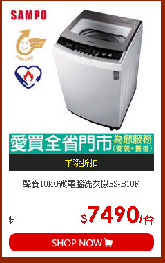 聲寶10KG微電腦洗衣機ES-B10F