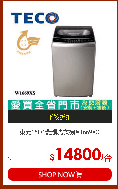 東元16KG變頻洗衣機W1669XS