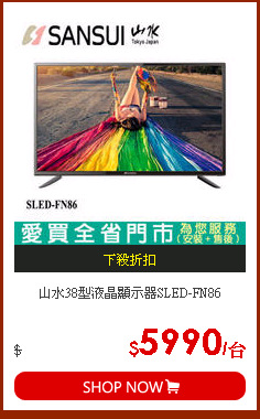 山水38型液晶顯示器SLED-FN86