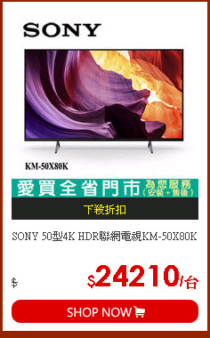 SONY 50型4K HDR聯網電視KM-50X80K