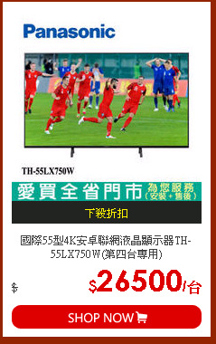 國際55型4K安卓聯網液晶顯示器TH-55LX750W(第四台專用)