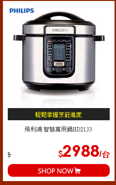 飛利浦 智慧萬用鍋HD2133