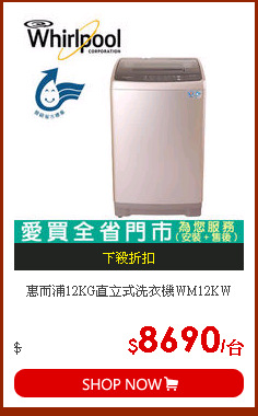 惠而浦12KG直立式洗衣機WM12KW