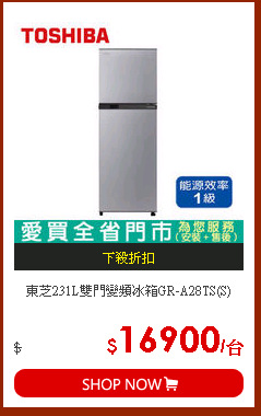 東芝231L雙門變頻冰箱GR-A28TS(S)