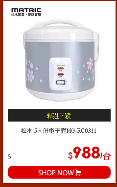 松木 5人份電子鍋MG-RC0311