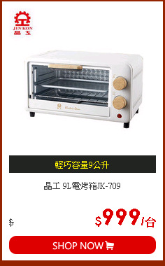 晶工 9L電烤箱JK-709