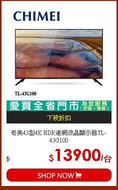 奇美43型4K HDR連網液晶顯示器TL-43G100