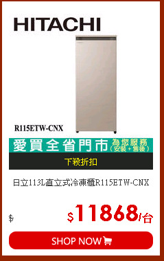 日立113L直立式冷凍櫃R115ETW-CNX