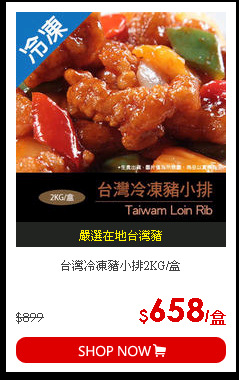 台灣冷凍豬小排2KG/盒