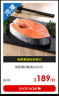 特級厚切鮭魚420G/片