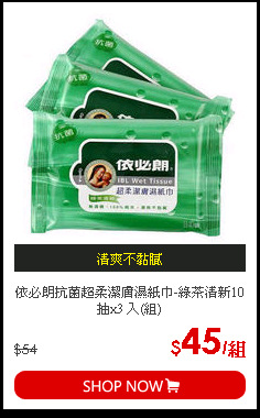 依必朗抗菌超柔潔膚濕紙巾-綠茶清新10抽x3 入(組)