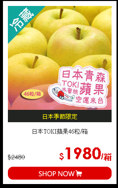 日本TOKI蘋果46粒/箱