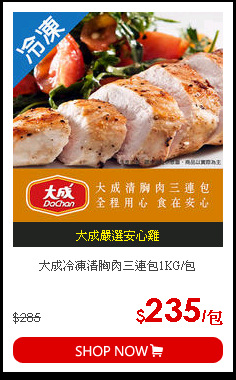 大成冷凍清胸肉三連包1KG/包
