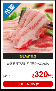 台灣豬五花烤肉片(量販包)1KG/包