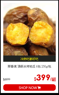 那魯灣 頂級冰烤地瓜 6包 250g/包