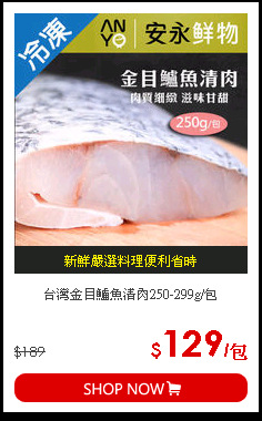 台灣金目鱸魚清肉250-299g/包