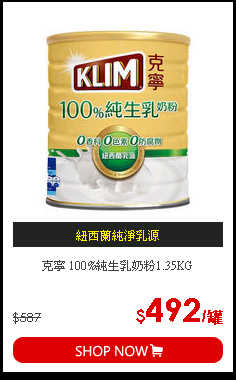 克寧 100%純生乳奶粉1.35KG