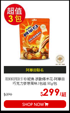 JENNIFER'S 珍妮佛 滾動爆米花-阿華田巧克力麥芽風味3包組 90g/包