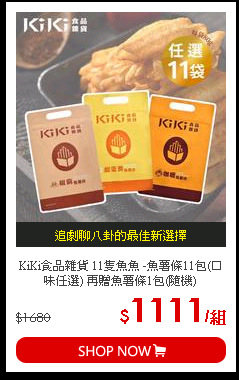 KiKi食品雜貨 11隻魚魚 -魚薯條11包(口味任選) 再贈魚薯條1包(隨機)