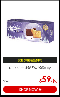 MILKA小牛造型巧克力餅乾80g