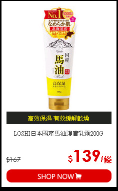 LOSHI日本國產馬油護膚乳霜200G
