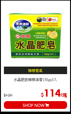 水晶肥皂檸檬清香150gx3入