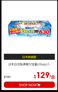 日本白元除濕劑大容量630mlx3入