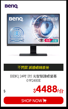 BENQ 24吋 IPS 光智慧護眼螢幕GW2480E