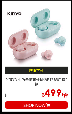 KINYO 小巧無線藍牙耳機BTE3887-藍/粉