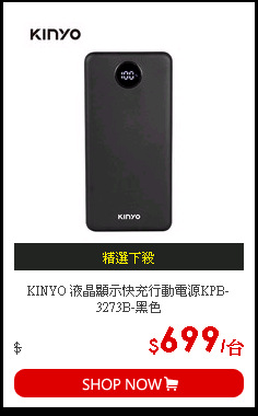 KINYO 液晶顯示快充行動電源KPB-3273B-黑色